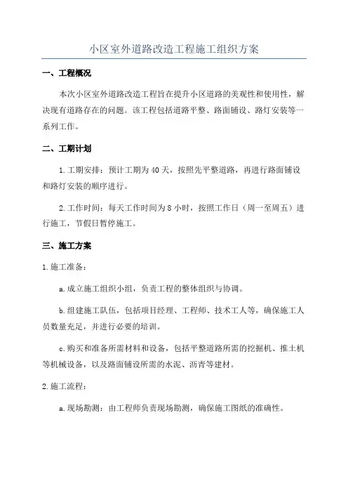 小区室外道路改造工程施工组织方案