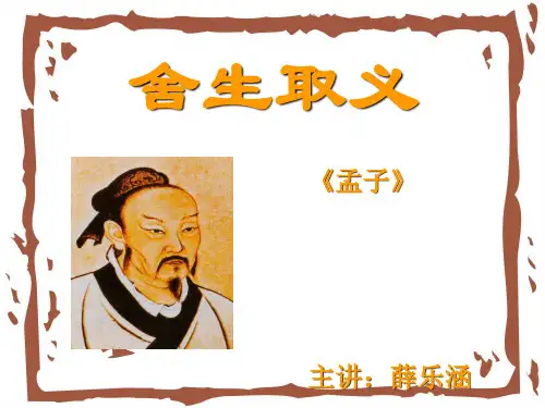 《舍生取义》PPT课件