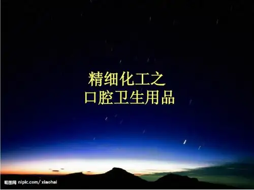 精细化工之牙膏类