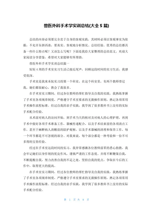 兽医外科手术学实训总结(大全5篇)