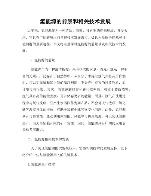 氢能源的前景和相关技术发展