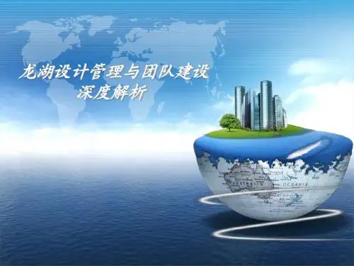 龙湖设计管理及团队建设解析f2011