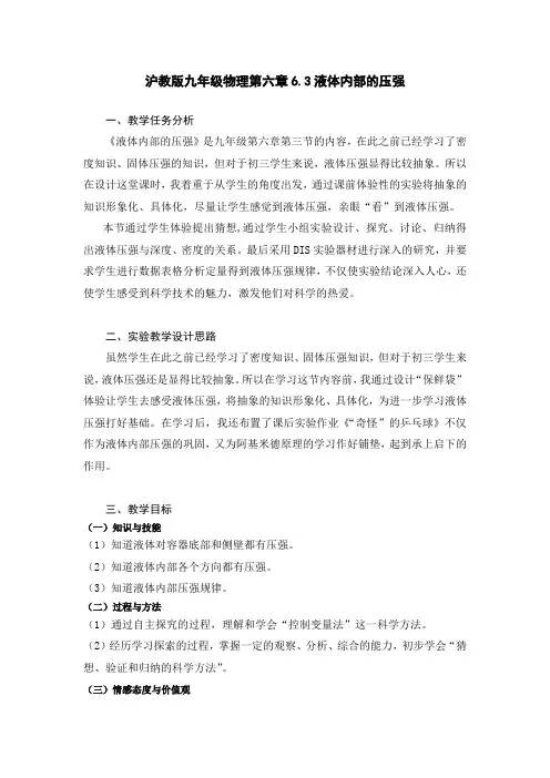 沪教版九年级物理第六章6.3液体内部的压强教案