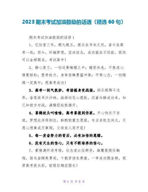 2023期末考试加油鼓励的话语(精选60句)