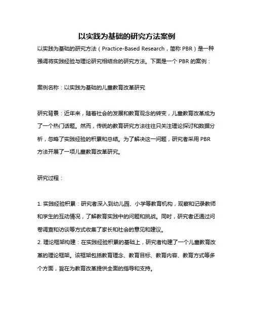以实践为基础的研究方法案例