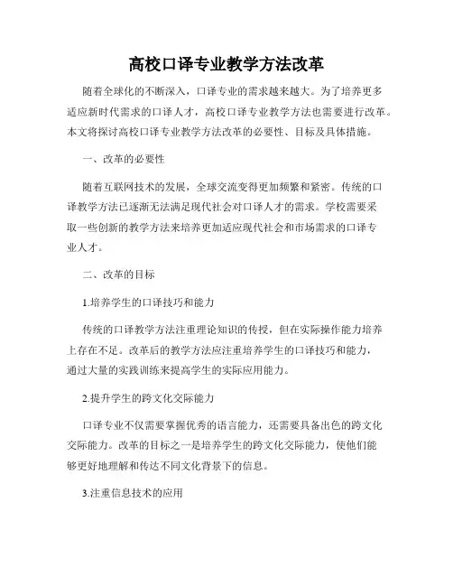 高校口译专业教学方法改革