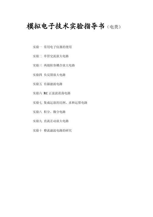 模拟电子技术实验指导书(电类)