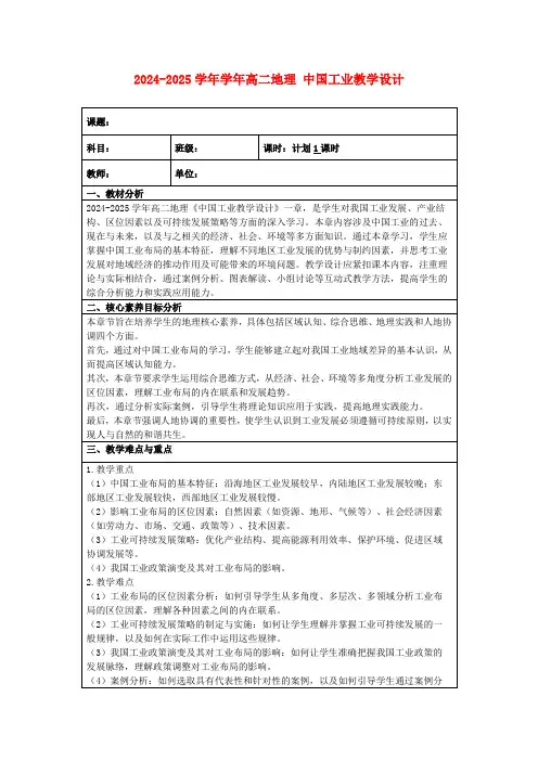 2024-2025学年学年高二地理中国工业教学设计