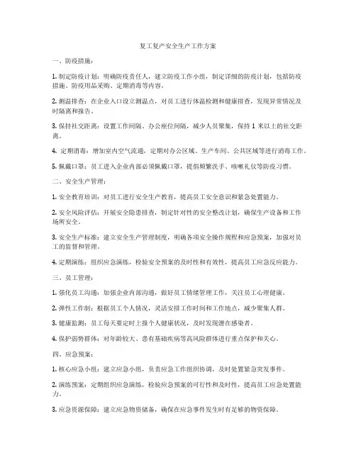复工复产安全生产工作方案