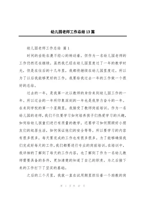 幼儿园老师工作总结13篇