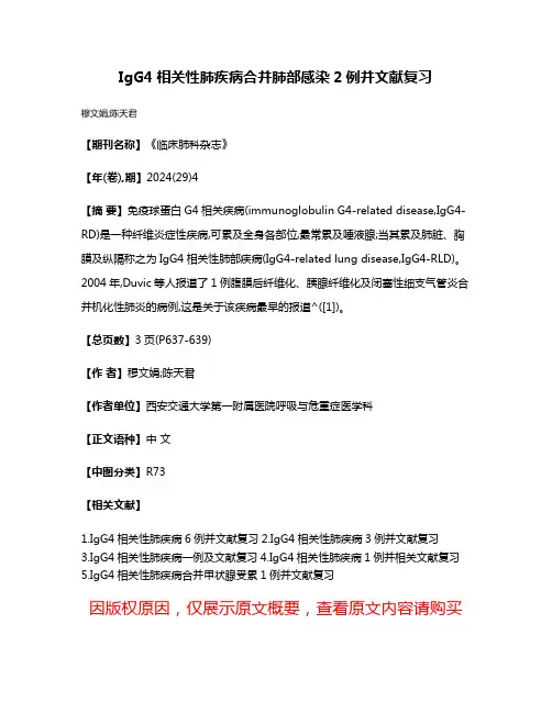 IgG4相关性肺疾病合并肺部感染2例并文献复习