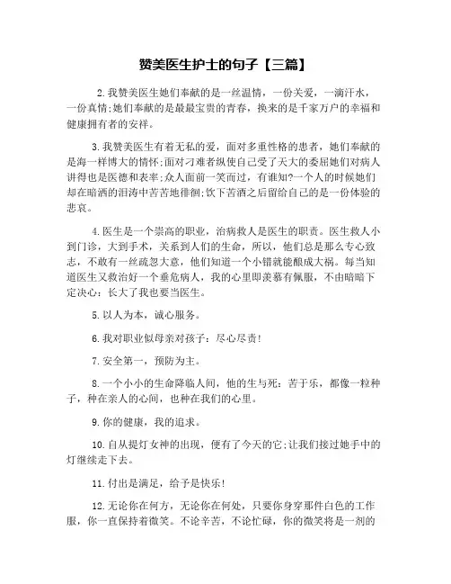 赞美医生护士的句子【三篇】