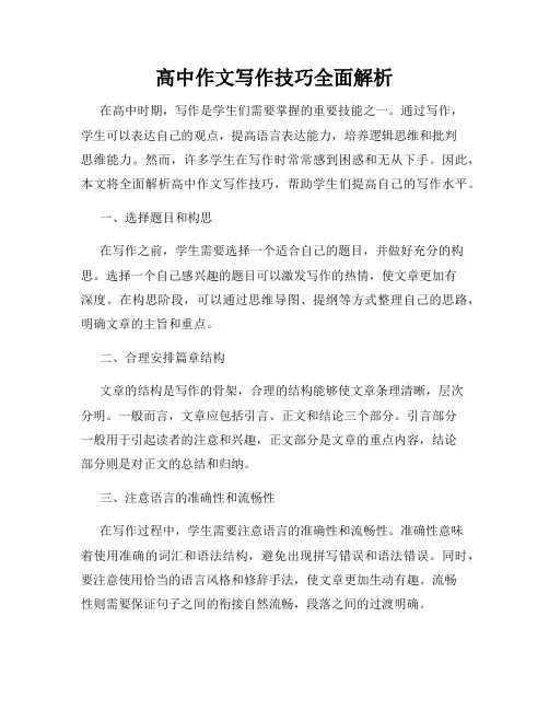 高中作文写作技巧全面解析