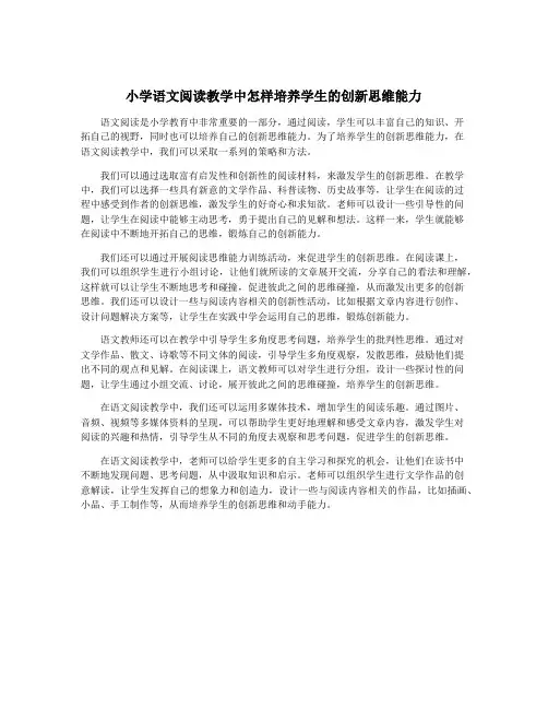 小学语文阅读教学中怎样培养学生的创新思维能力
