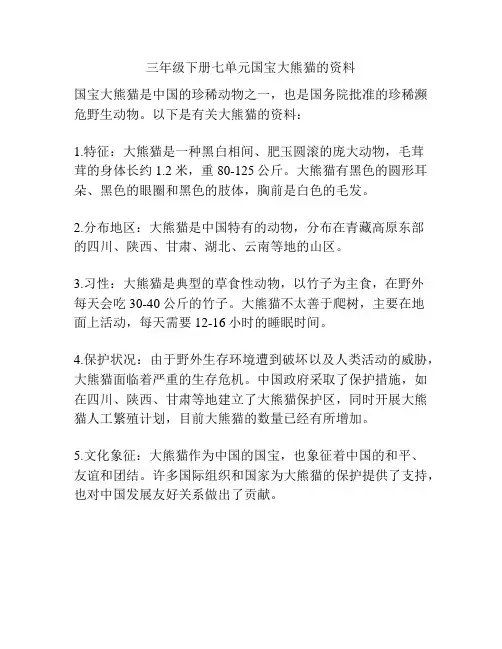 三年级下册七单元国宝大熊猫的资料