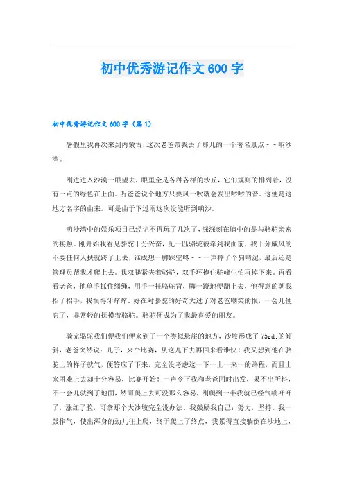 初中优秀游记作文600字