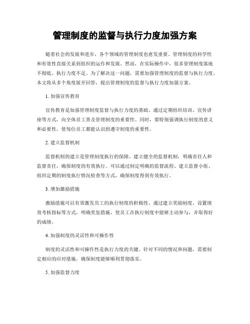 管理制度的监督与执行力度加强方案