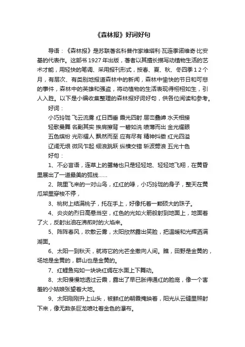 《森林报》好词好句