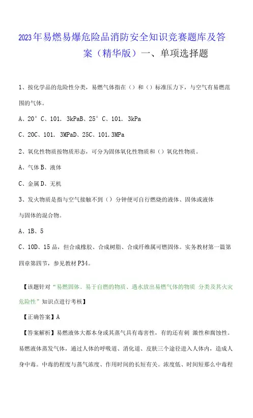 2023易燃易爆危险品消防安全知识竞赛题库及答案