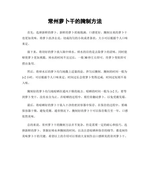 常州萝卜干的腌制方法