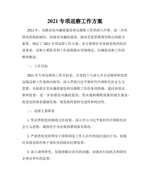2021专项巡察工作方案
