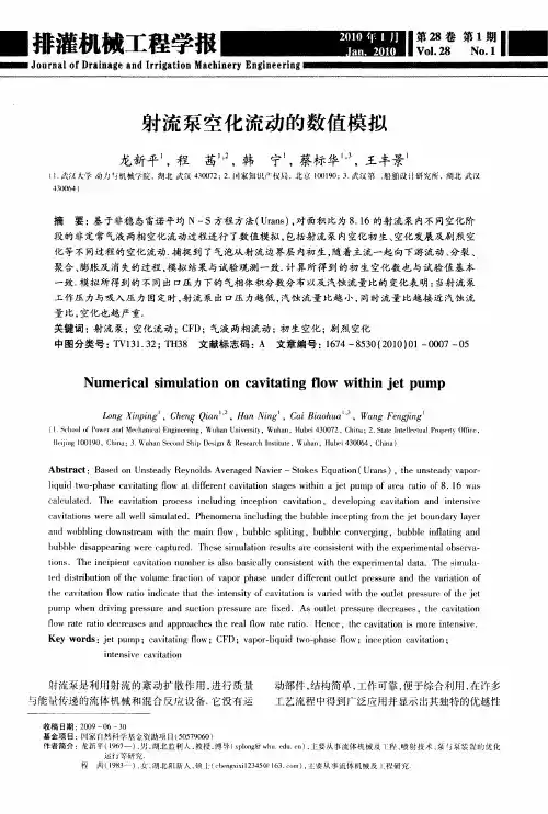 射流泵空化流动的数值模拟