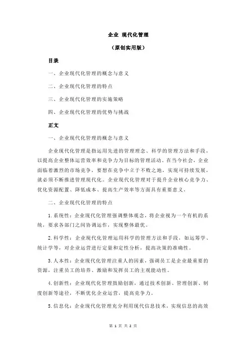 企业 现代化管理