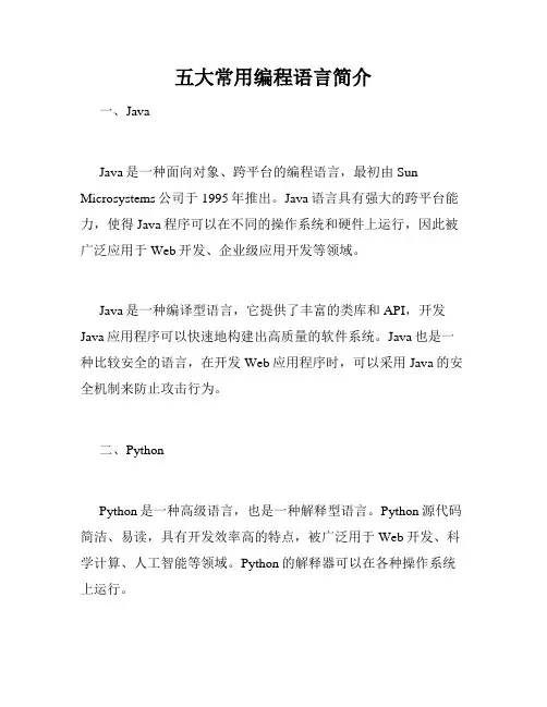 五大常用编程语言简介