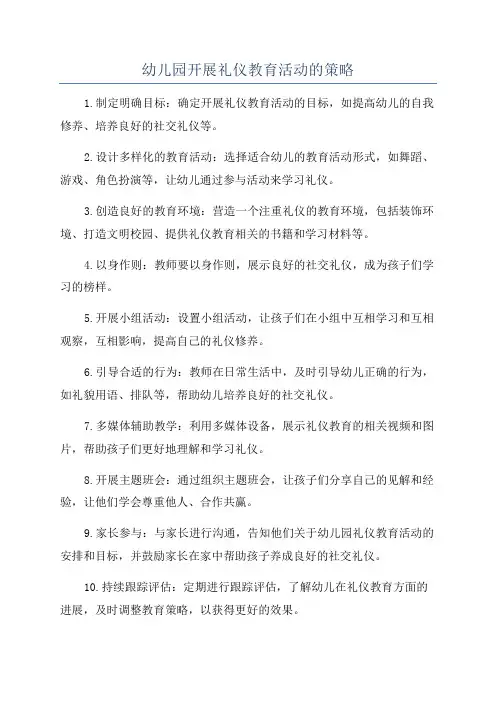 幼儿园开展礼仪教育活动的策略
