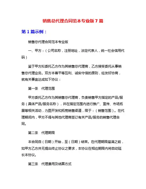 销售总代理合同范本专业版7篇