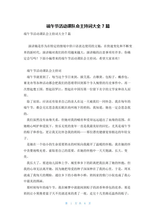 端午节活动课队会主持词大全7篇