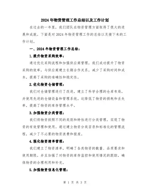 2024年物资管理工作总结以及工作计划