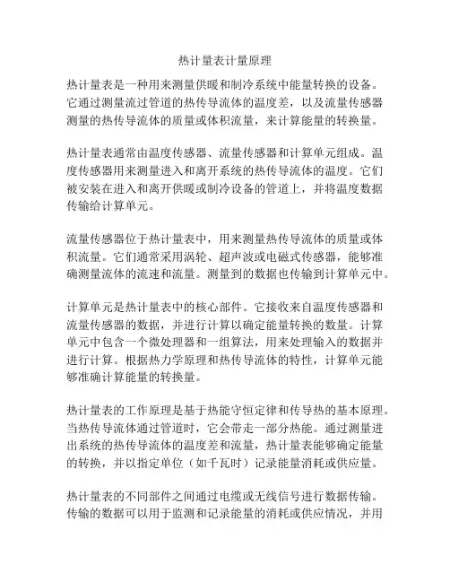 热计量表计量原理