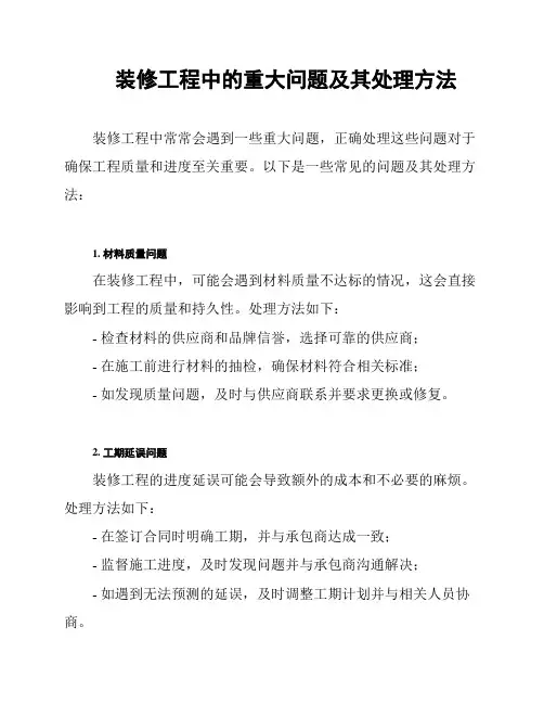 装修工程中的重大问题及其处理方法