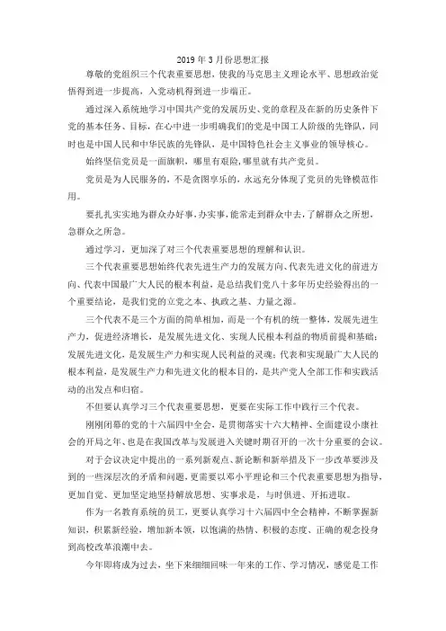 最新-2019年3月份思想汇报 精品