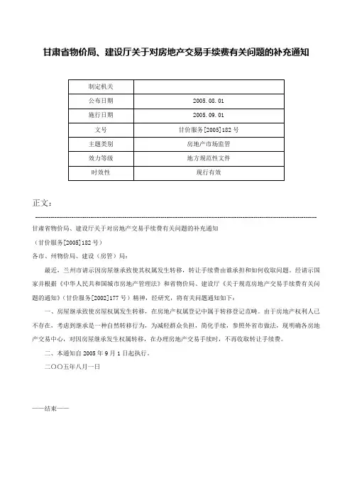 甘肃省物价局、建设厅关于对房地产交易手续费有关问题的补充通知-甘价服务[2005]182号