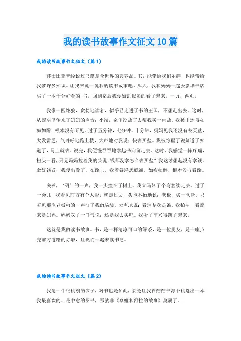 我的读书故事作文征文10篇