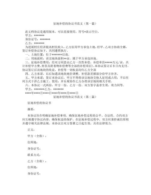 征地补偿的协议书范文(精选3篇)