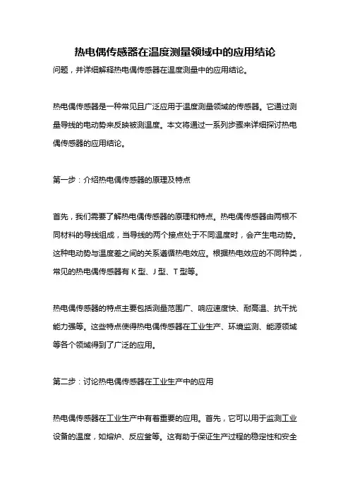 热电偶传感器在温度测量领域中的应用结论