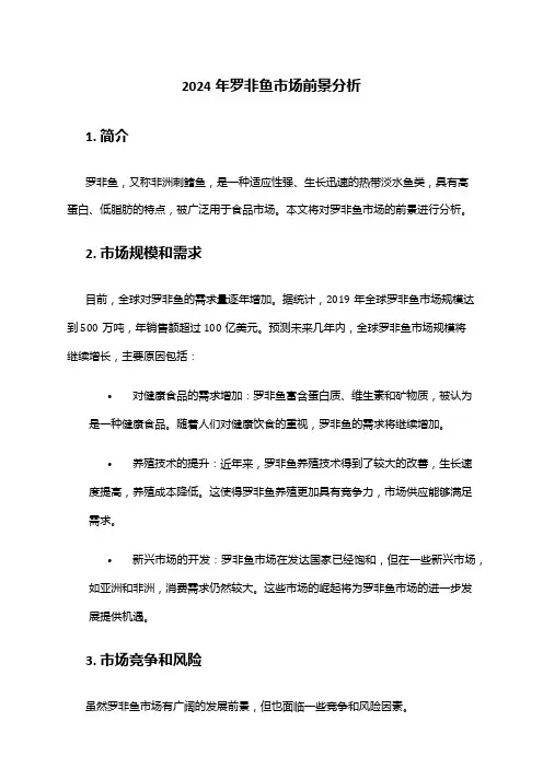 2024年罗非鱼市场前景分析