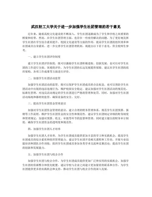 武汉轻工大学关于进一步加强学生社团管理的若干意见