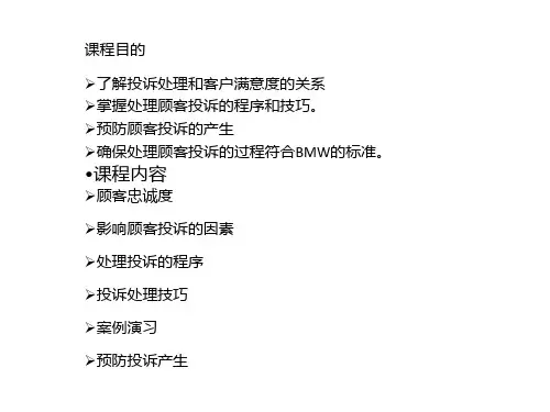 汽车销售公司客户投诉处理方法指导PPT课件