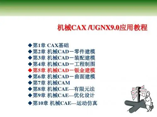 机械CAX UG NX9应用教程第 5 章 机械CAD - 钣金建模
