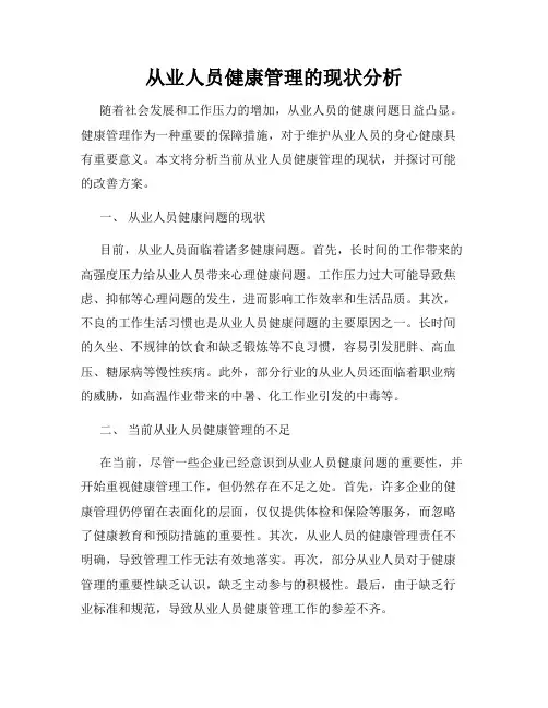 从业人员健康管理的现状分析