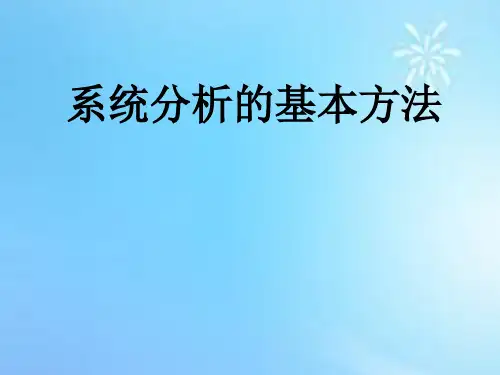系统分析的基本方法