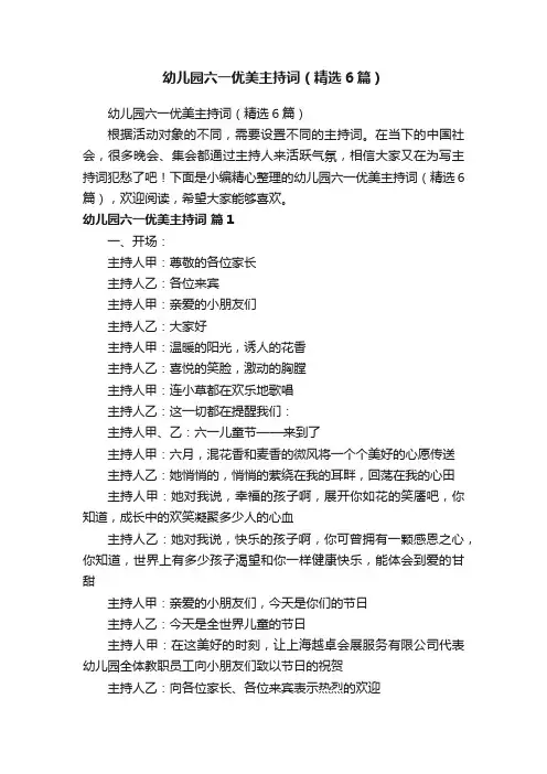 幼儿园六一优美主持词（精选6篇）