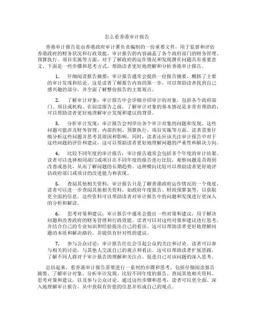 怎么看香港审计报告