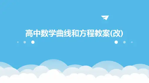 高中数学曲线和方程教案(改)