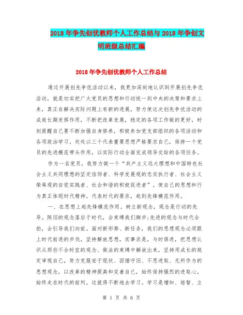 2018年争先创优教师个人工作总结与2018年争创文明班级总结汇编.doc