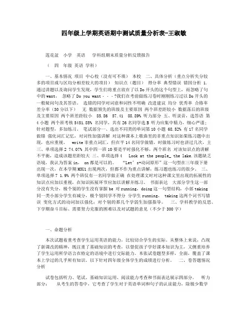 四年级上学期英语期中测试质量分析表-王淑敏